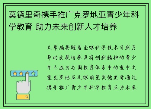 莫德里奇携手推广克罗地亚青少年科学教育 助力未来创新人才培养