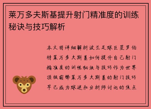 莱万多夫斯基提升射门精准度的训练秘诀与技巧解析