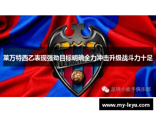 莱万特西乙表现强劲目标明确全力冲击升级战斗力十足