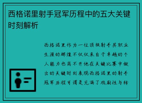西格诺里射手冠军历程中的五大关键时刻解析