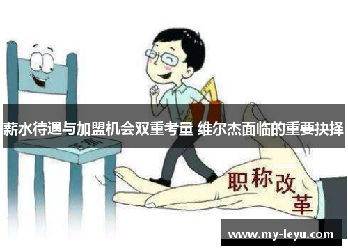 薪水待遇与加盟机会双重考量 维尔杰面临的重要抉择