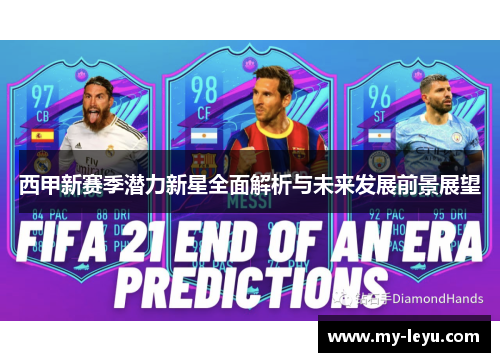 西甲新赛季潜力新星全面解析与未来发展前景展望