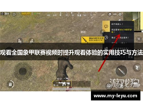 观看全国象甲联赛视频时提升观看体验的实用技巧与方法 观看全国象甲联赛视频时提升观看体验的实用技巧与方法