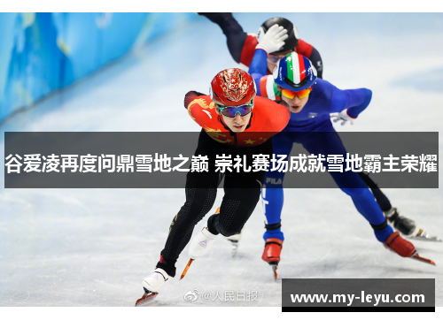 谷爱凌再度问鼎雪地之巅 崇礼赛场成就雪地霸主荣耀