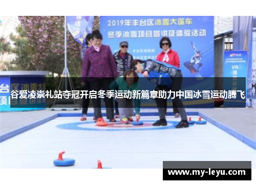 谷爱凌崇礼站夺冠开启冬季运动新篇章助力中国冰雪运动腾飞