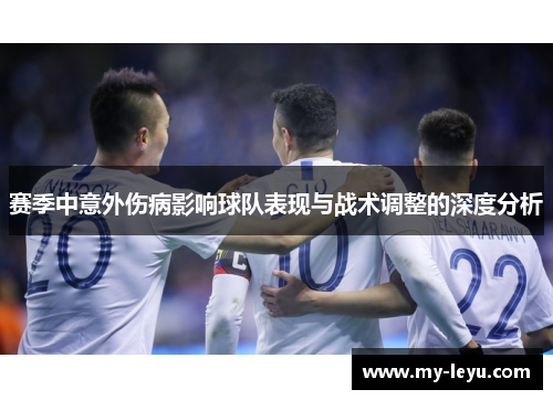 赛季中意外伤病影响球队表现与战术调整的深度分析