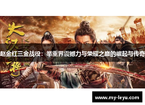 赵金红三金战役：举重界震撼力与荣耀之巅的崛起与传奇