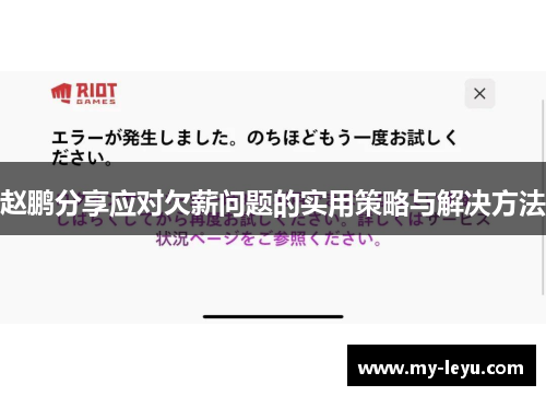 赵鹏分享应对欠薪问题的实用策略与解决方法