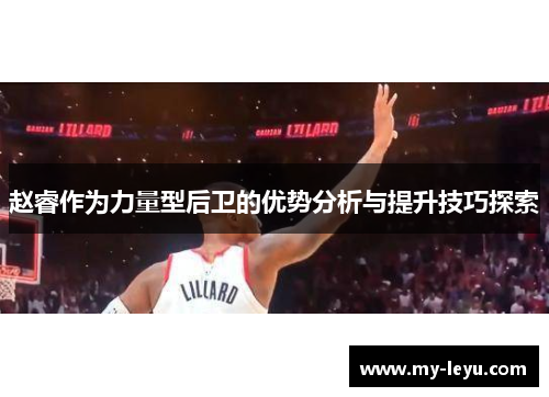 赵睿作为力量型后卫的优势分析与提升技巧探索