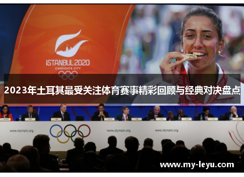 2023年土耳其最受关注体育赛事精彩回顾与经典对决盘点