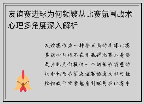 友谊赛进球为何频繁从比赛氛围战术心理多角度深入解析