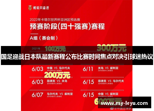 国足迎战日本队最新赛程公布比赛时间焦点对决引球迷热议