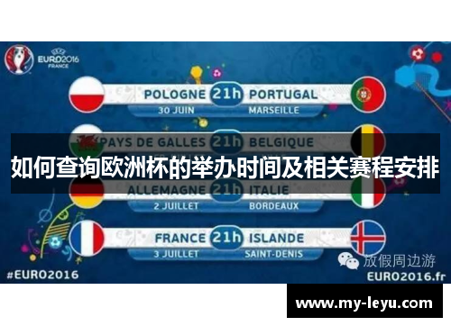 如何查询欧洲杯的举办时间及相关赛程安排