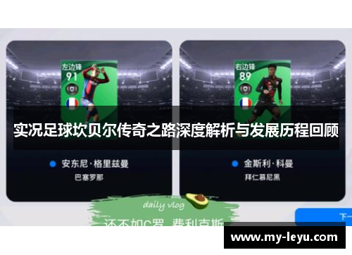实况足球坎贝尔传奇之路深度解析与发展历程回顾