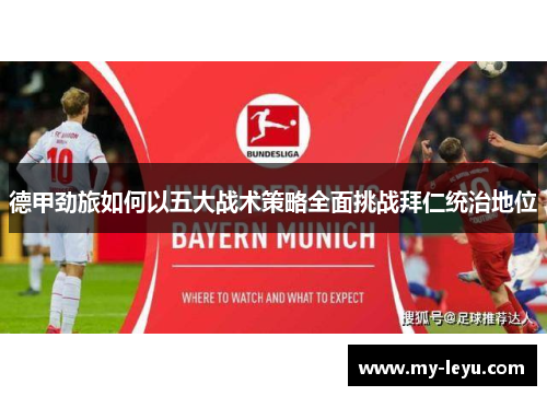 德甲劲旅如何以五大战术策略全面挑战拜仁统治地位