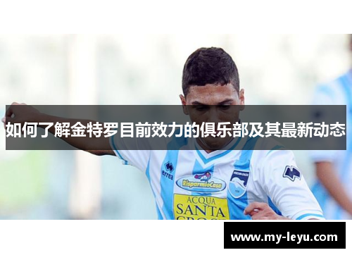 如何了解金特罗目前效力的俱乐部及其最新动态