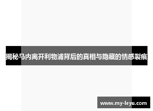揭秘马内离开利物浦背后的真相与隐藏的情感裂痕