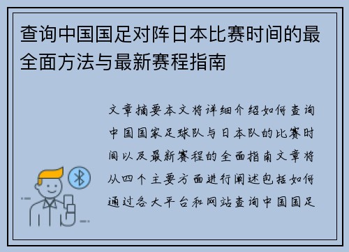 查询中国国足对阵日本比赛时间的最全面方法与最新赛程指南