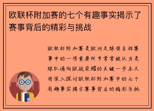 欧联杯附加赛的七个有趣事实揭示了赛事背后的精彩与挑战 欧联杯附加赛的七个有趣事实揭示了赛事背后的精彩与挑战