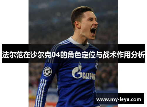 法尔范在沙尔克04的角色定位与战术作用分析