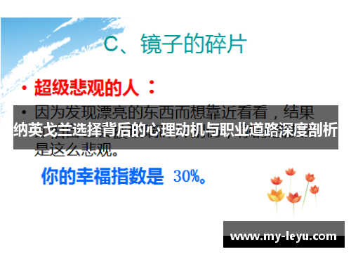 纳英戈兰选择背后的心理动机与职业道路深度剖析