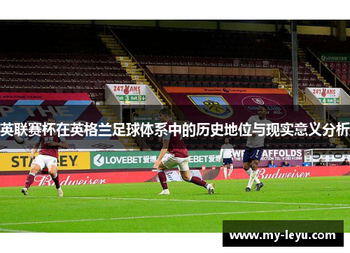 英联赛杯在英格兰足球体系中的历史地位与现实意义分析