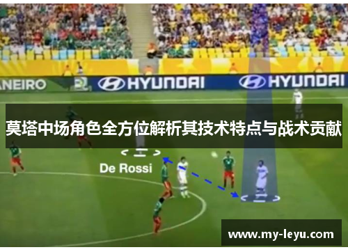 莫塔中场角色全方位解析其技术特点与战术贡献