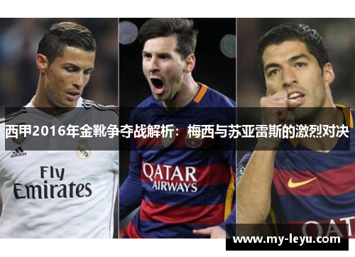 西甲2016年金靴争夺战解析：梅西与苏亚雷斯的激烈对决