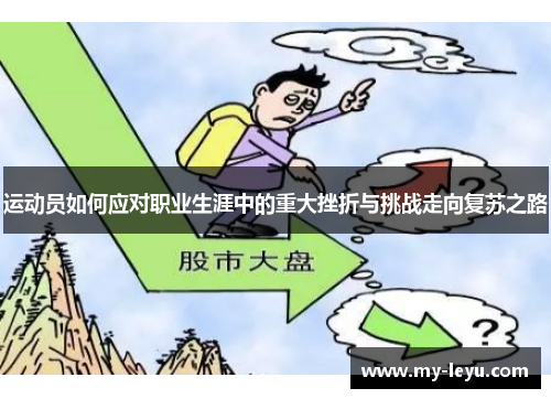 运动员如何应对职业生涯中的重大挫折与挑战走向复苏之路