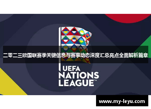 二零二三欧国联赛季关键信息与赛事动态深度汇总亮点全面解析篇章