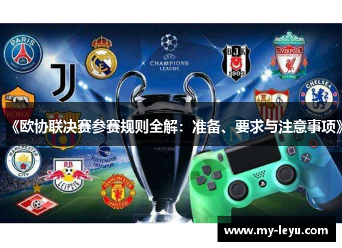 《欧协联决赛参赛规则全解：准备、要求与注意事项》