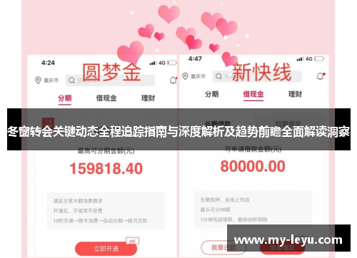 冬窗转会关键动态全程追踪指南与深度解析及趋势前瞻全面解读洞察