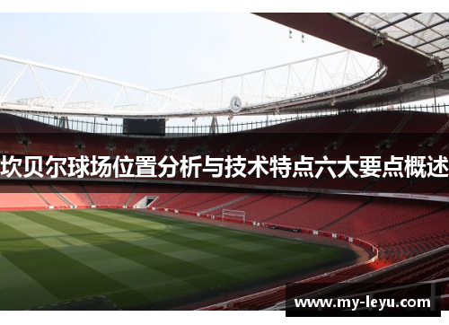 坎贝尔球场位置分析与技术特点六大要点概述