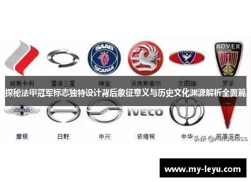 探秘法甲冠军标志独特设计背后象征意义与历史文化渊源解析全面篇