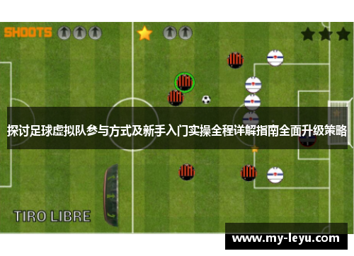探讨足球虚拟队参与方式及新手入门实操全程详解指南全面升级策略 探讨足球虚拟队参与方式及新手入门实操全程详解指南全面升级策略
