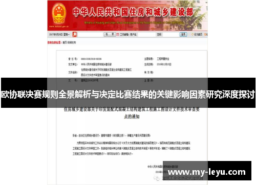 欧协联决赛规则全景解析与决定比赛结果的关键影响因素研究深度探讨