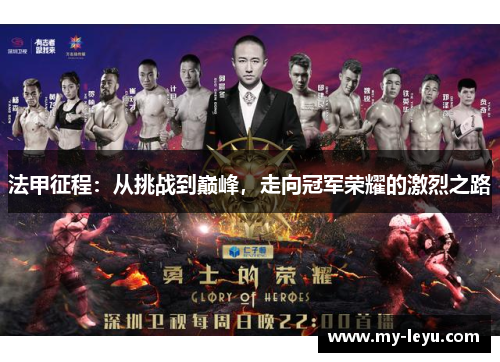 法甲征程：从挑战到巅峰，走向冠军荣耀的激烈之路