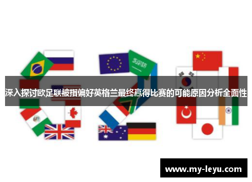 深入探讨欧足联被指偏好英格兰最终赢得比赛的可能原因分析全面性