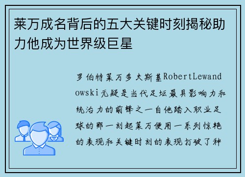 莱万成名背后的五大关键时刻揭秘助力他成为世界级巨星