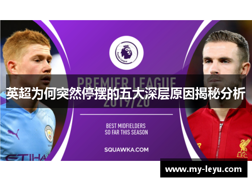 英超为何突然停摆的五大深层原因揭秘分析