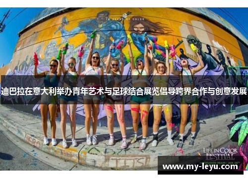 迪巴拉在意大利举办青年艺术与足球结合展览倡导跨界合作与创意发展 迪巴拉在意大利举办青年艺术与足球结合展览倡导跨界合作与创意发展