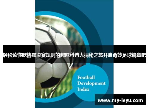 轻松读懂欧协联决赛规则的趣味科普大揭秘之旅开启奇妙足球篇章吧 轻松读懂欧协联决赛规则的趣味科普大揭秘之旅开启奇妙足球篇章吧