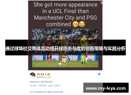通过球场社交媒体互动提升球迷参与度的创新策略与实践分析 通过球场社交媒体互动提升球迷参与度的创新策略与实践分析