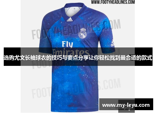 选购尤文长袖球衣的技巧与要点分享让你轻松找到最合适的款式