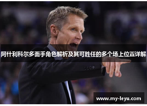 阿什利科尔多面手角色解析及其可胜任的多个场上位置详解