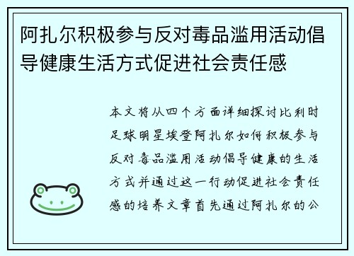阿扎尔积极参与反对毒品滥用活动倡导健康生活方式促进社会责任感 阿扎尔积极参与反对毒品滥用活动倡导健康生活方式促进社会责任感