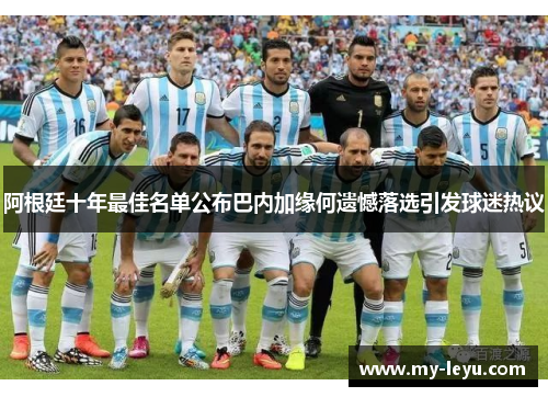 阿根廷十年最佳名单公布巴内加缘何遗憾落选引发球迷热议