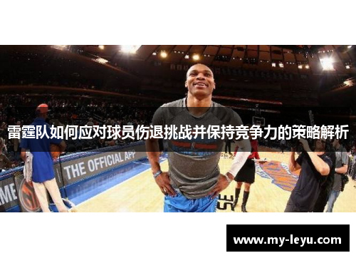 雷霆队如何应对球员伤退挑战并保持竞争力的策略解析