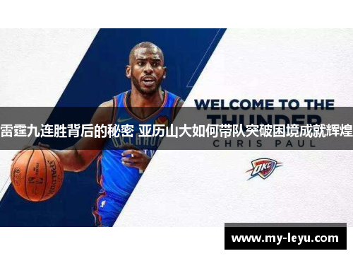 雷霆九连胜背后的秘密 亚历山大如何带队突破困境成就辉煌