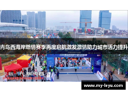 青岛西海岸燃情赛季再度启航激发激情助力城市活力提升